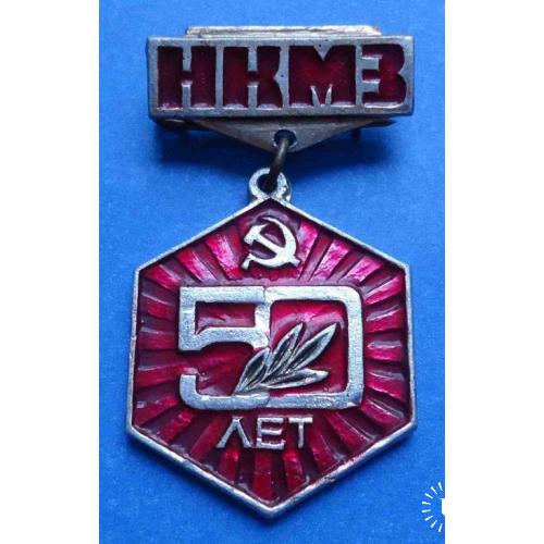 50 лет НКМЗ