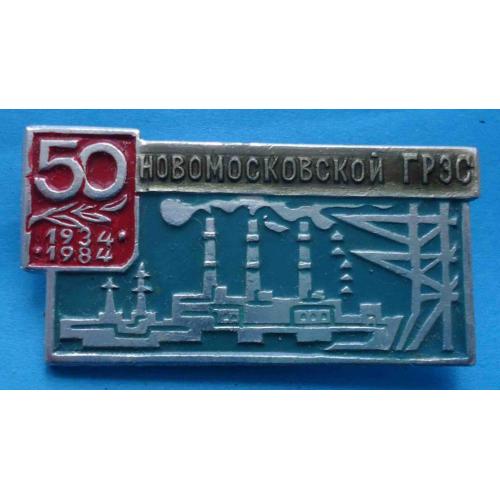50 лет Новомосковской ГРЭС 1934-1984