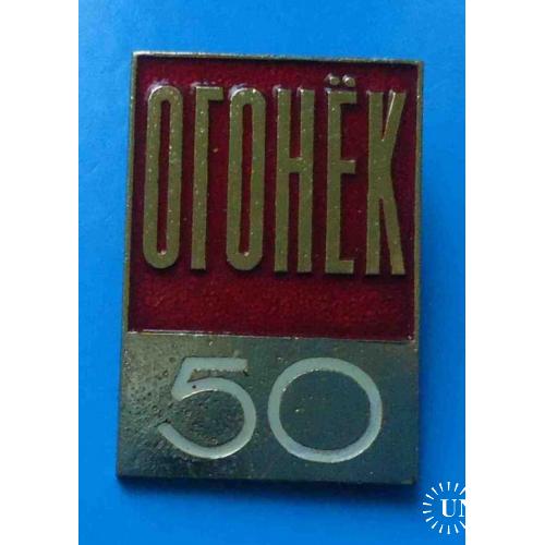 50 лет Огонек журнал пресса