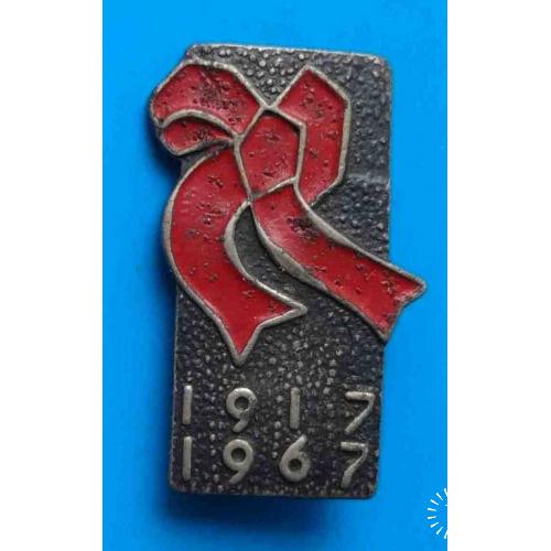50 лет Октября 1917-1967 красный галстук тяжелый