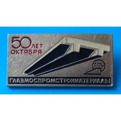 50 лет Октября Главмоспромстройматериалы ЭТК