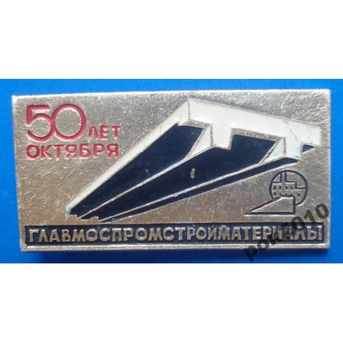 50 лет октября Главмоспромстройматериалы