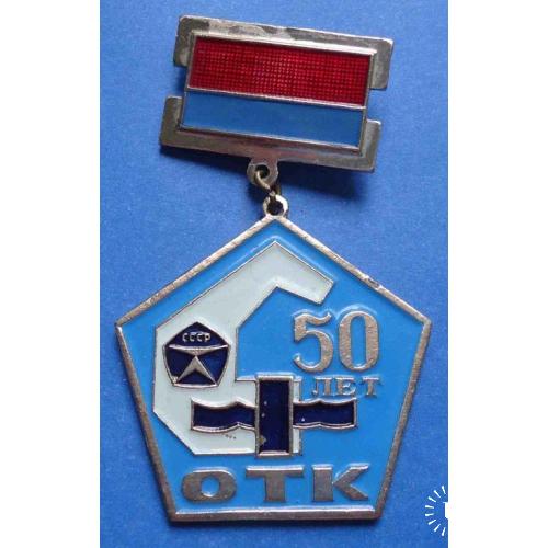 50 лет ОТК знак качества