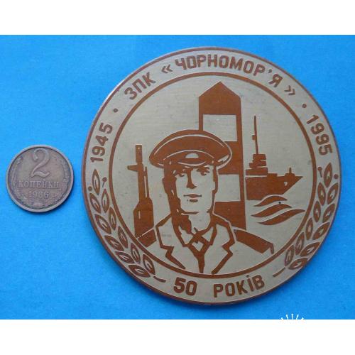 50 лет Отряд пограничного контроля Черноморье 1945-1995 Киев Одесса настольная