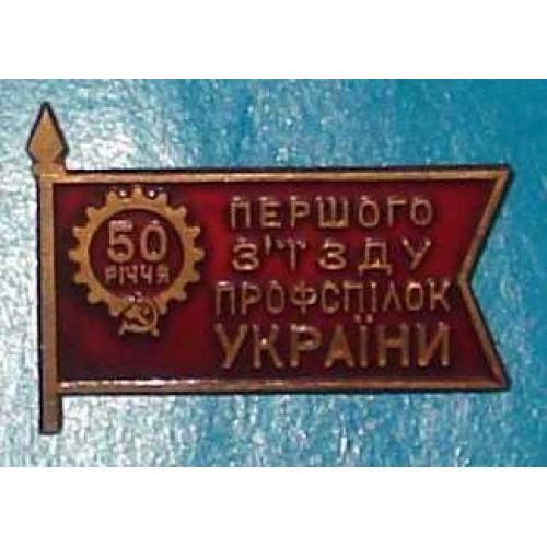 50 лет первого съезда профсоюзов Украины