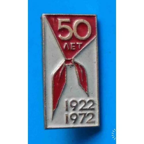 50 лет пионерии 1922-1972 гг 2