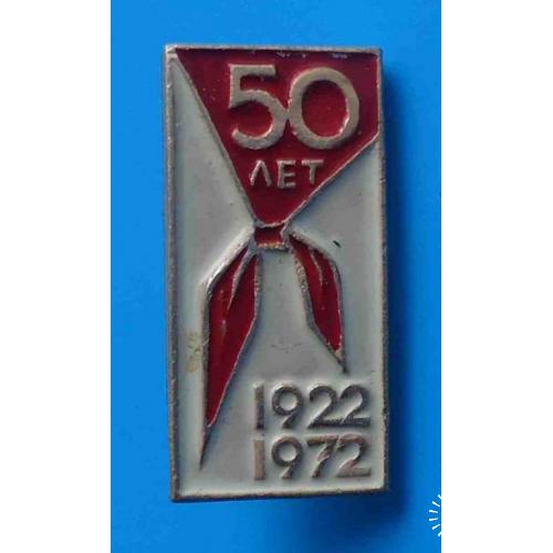 50 лет пионерии 1922-1972 гг