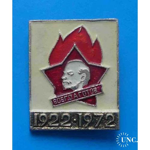 50 лет пионерии 1922-1972 Всегда готов Ленин