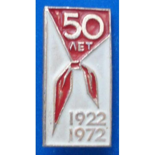 50 лет пионерии 1972