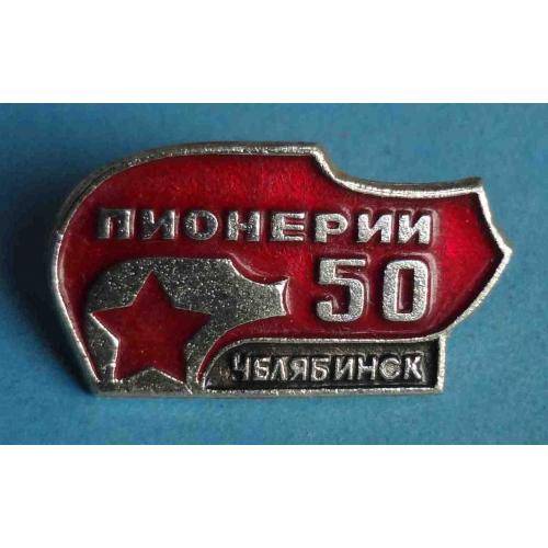 50 лет пионерии Челябинск 2 (39)