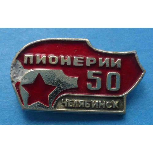 50 лет пионерии Челябинск 2