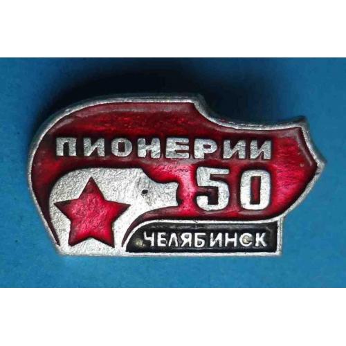 50 лет пионерии Челябинск 4