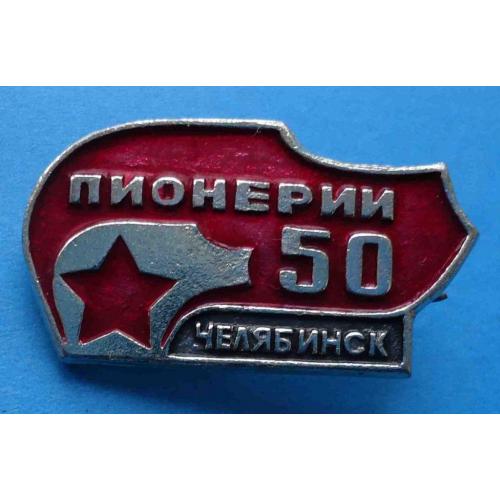 50 лет пионерии Челябинск