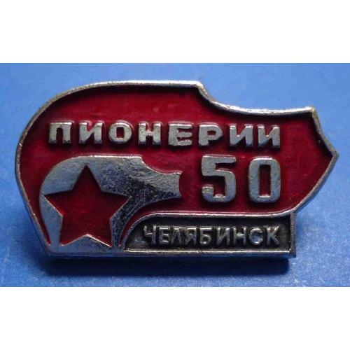 50 лет пионерии Челябинск
