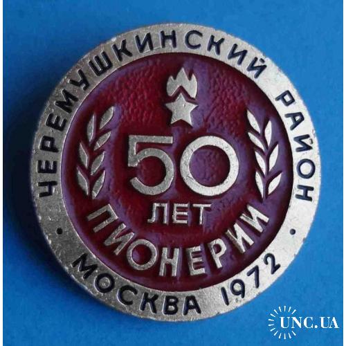 50 лет Пионерии Черемушкинский район Москва 1972