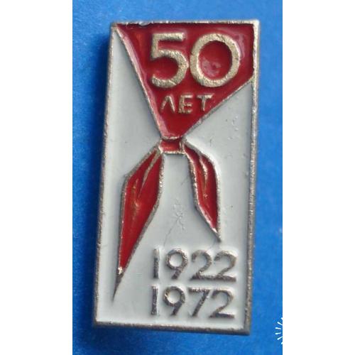 50 лет пионерии