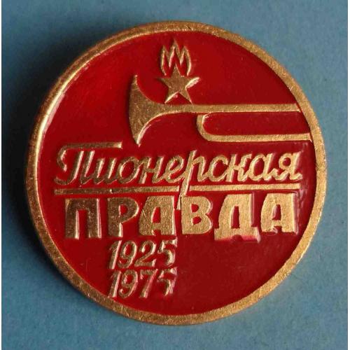 50 лет Пионерская правда 1925-1975 газета пресса ЭТПК (39)