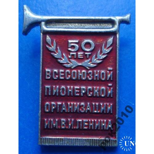 50 лет пионерской организации им Ленина