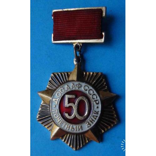50 лет Почетный знак ДОСААФ СССР 2