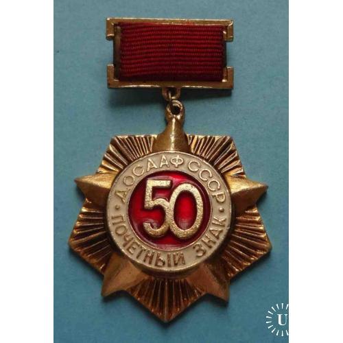 50 лет Почетный знак ДОСААФ СССР 3 (11)