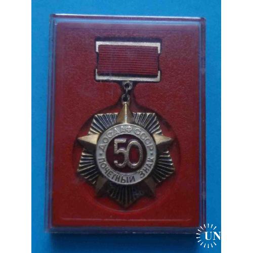 50 лет Почетный знак ДОСААФ СССР с коробочкой