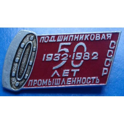 50 лет подшипниковая промышленность СССР 1932-1982