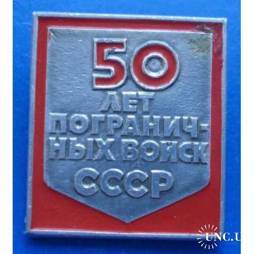 50 лет пограничных войск СССР