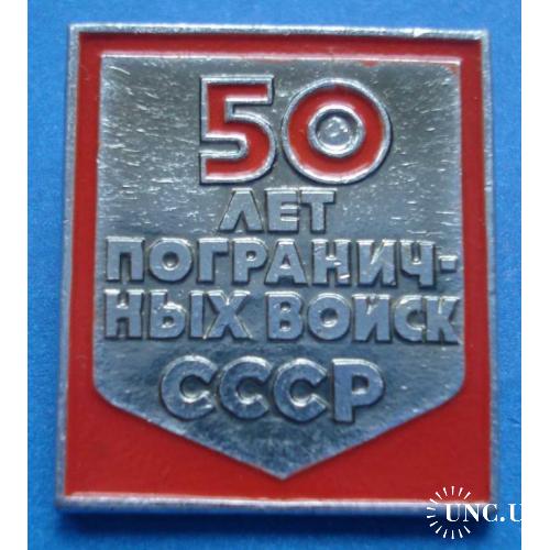 50 лет пограничных войск СССР