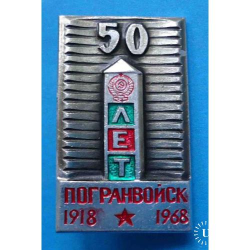 50 лет погранвойск 1918-1968