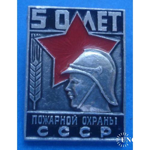 50 лет пожарной охраны СССР