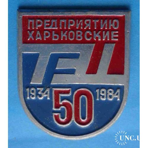 50 лет Предприятию Харьковские ТЭЦ 1934-1984