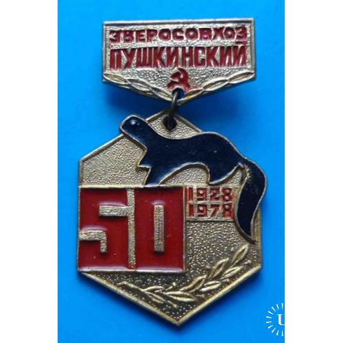 50 лет Пушкинский зверосовхоз 1928-1978 пушные звери