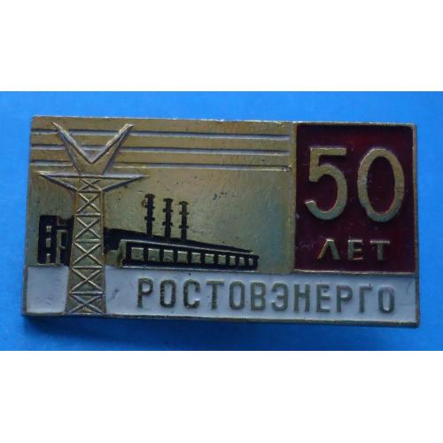 50 лет Ростовэнерго