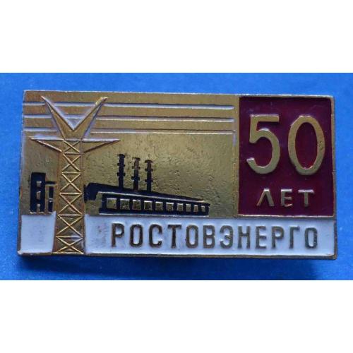 50 лет Ростовэнерго