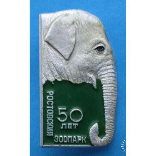 50 лет Ростовский зоопарк слон