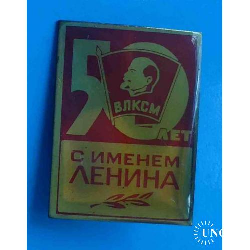 50 лет с именем Ленина ВЛКСМ Ленин 2