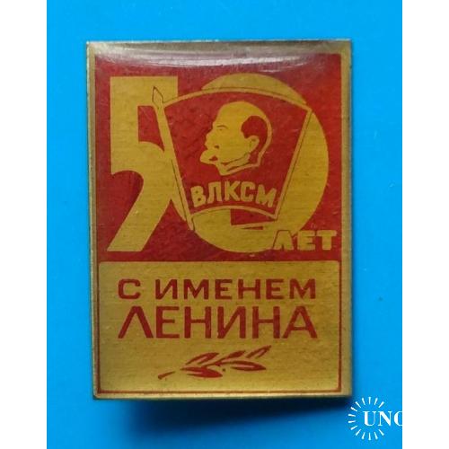 50 лет с именем Ленина ВЛКСМ Ленин 3