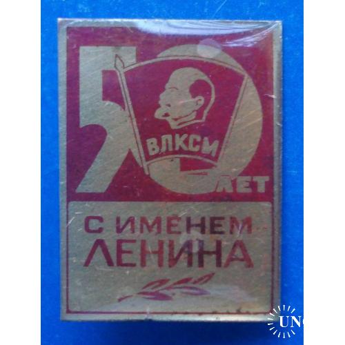50 лет с именем Ленина ВЛКСМ Ленин