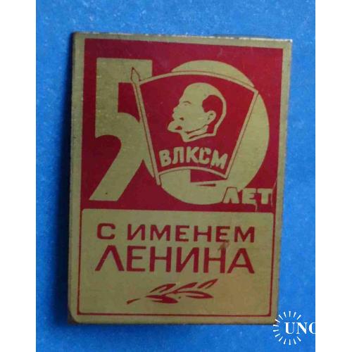 50 лет с именем Ленина ВЛКСМ