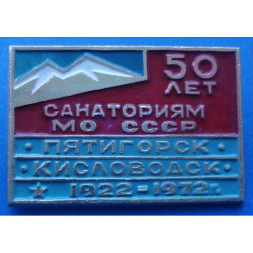 50 лет санаториям СССР Пятигорск Кисловодск 1972