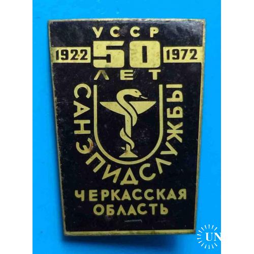 50 лет Санэпидслужбы Черкасская область УССР 1922-1972