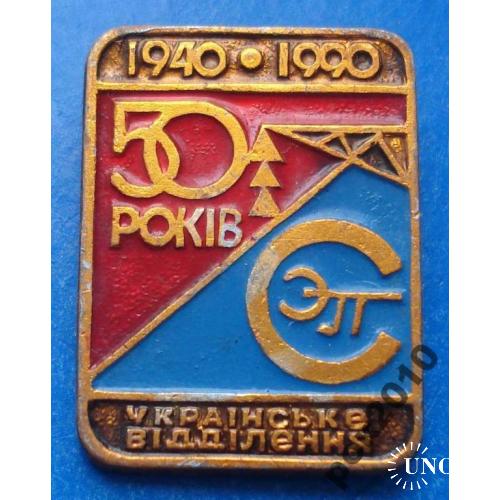50 лет СЭП укр отделение 1940-1990