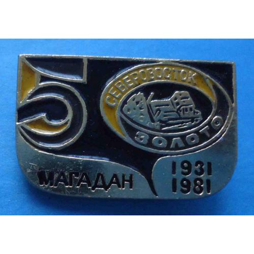 50 лет Северовосток Золото Магадан 1931-1981 трактор