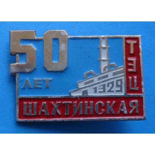 50 лет Шахтинская ТЭЦ 1929