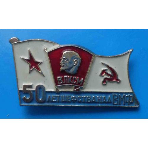 50 лет шефства над ВМФ ВЛКСМ Ленин