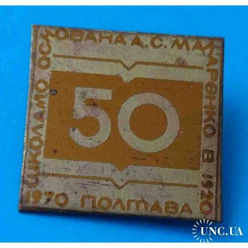 50 лет Школа № 10 Макаренко Основана в 1920 Полтава 1970