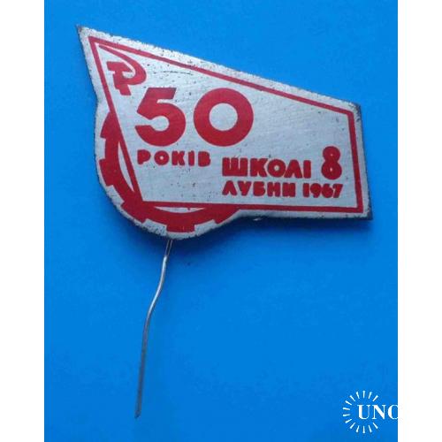 50 лет школа № 8 Лубны 1967 УССР