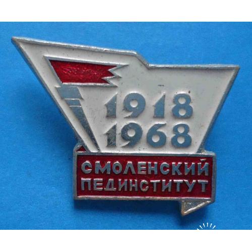 50 лет Смоленский пединститут 1918-1968