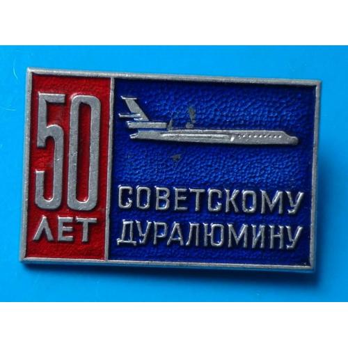 50 лет Советскому дуралюмину ммд авиация