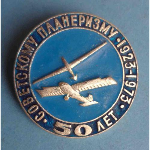 50 лет Советскому планеризму 1923-1973 авиация (64)